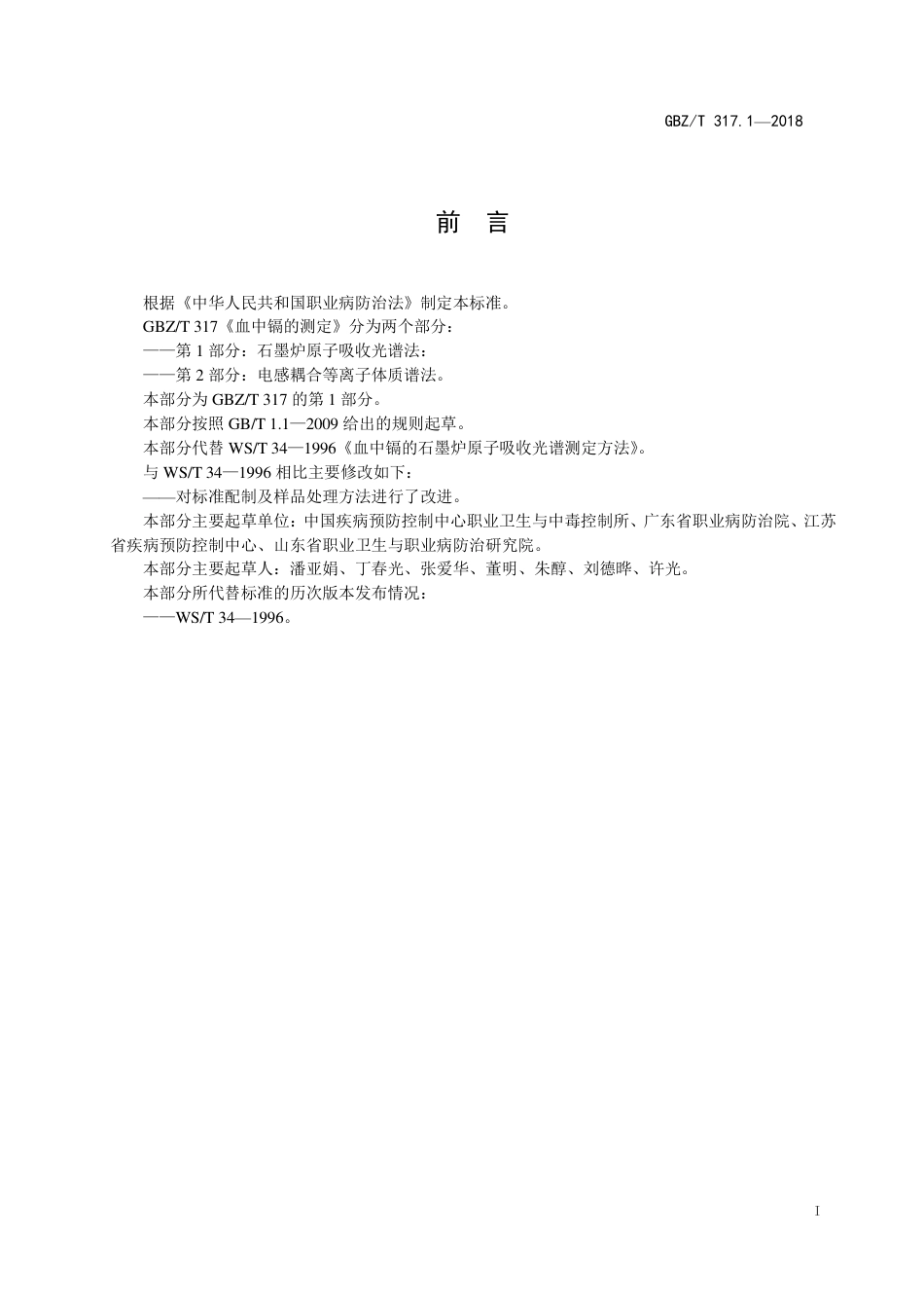 【国家职业卫生标准】GBZ∕T 317.1-2018 血中镉的测定 第1部分：石墨炉原子吸收光谱法 （代替 WS∕T 34-1996）.pdf_第2页