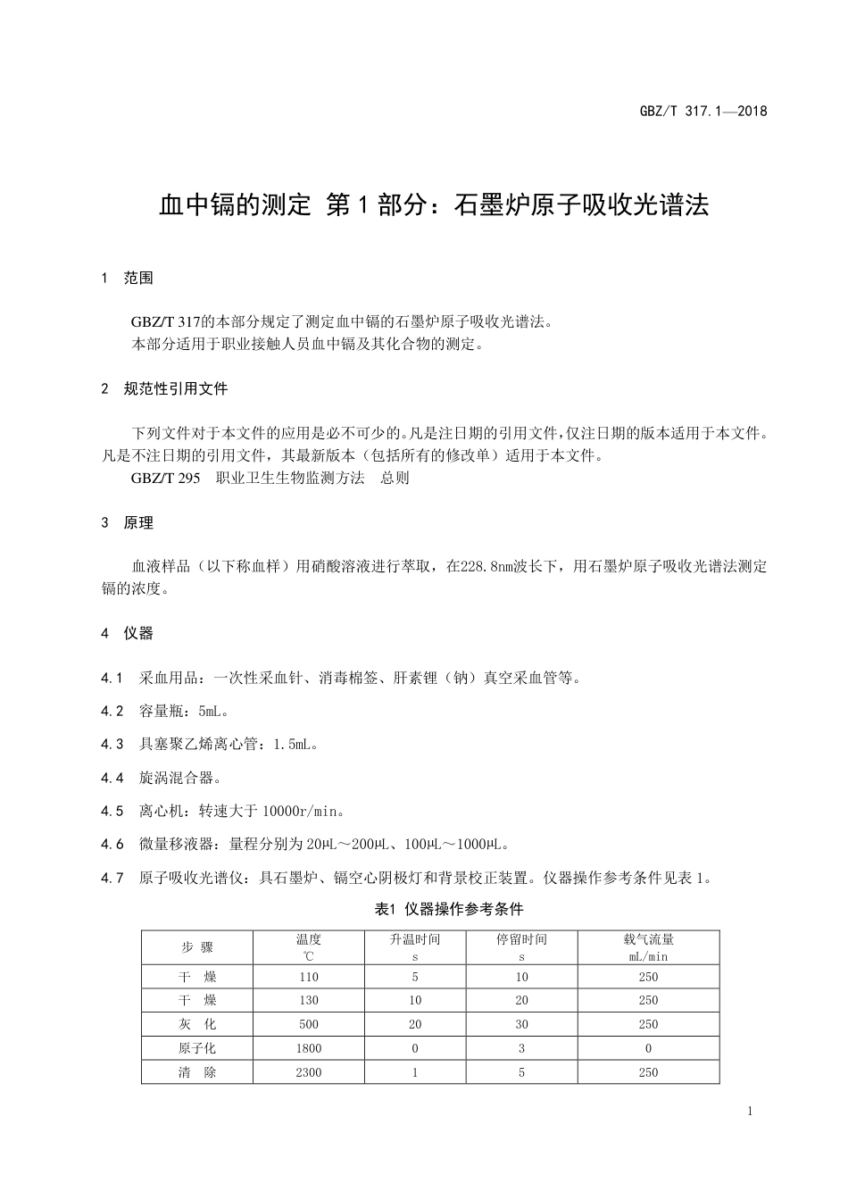 【国家职业卫生标准】GBZ∕T 317.1-2018 血中镉的测定 第1部分：石墨炉原子吸收光谱法 （代替 WS∕T 34-1996）.pdf_第3页