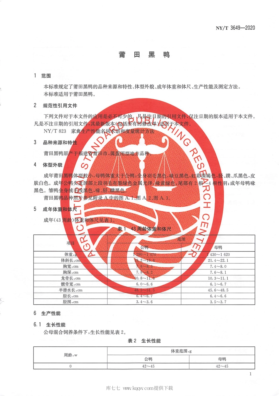 【农业行业标准】NY∕T 3649-2020 莆田黑鸭.pdf_第3页