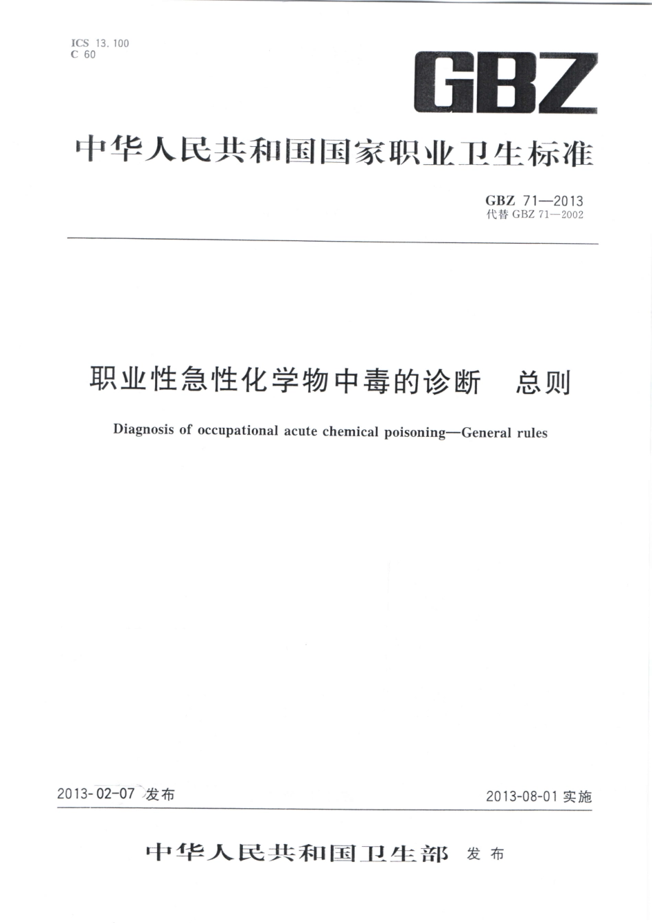 【国家职业卫生标准】GBZ 71-2013 职业性急性化学物中毒的诊断 总则.pdf_第1页
