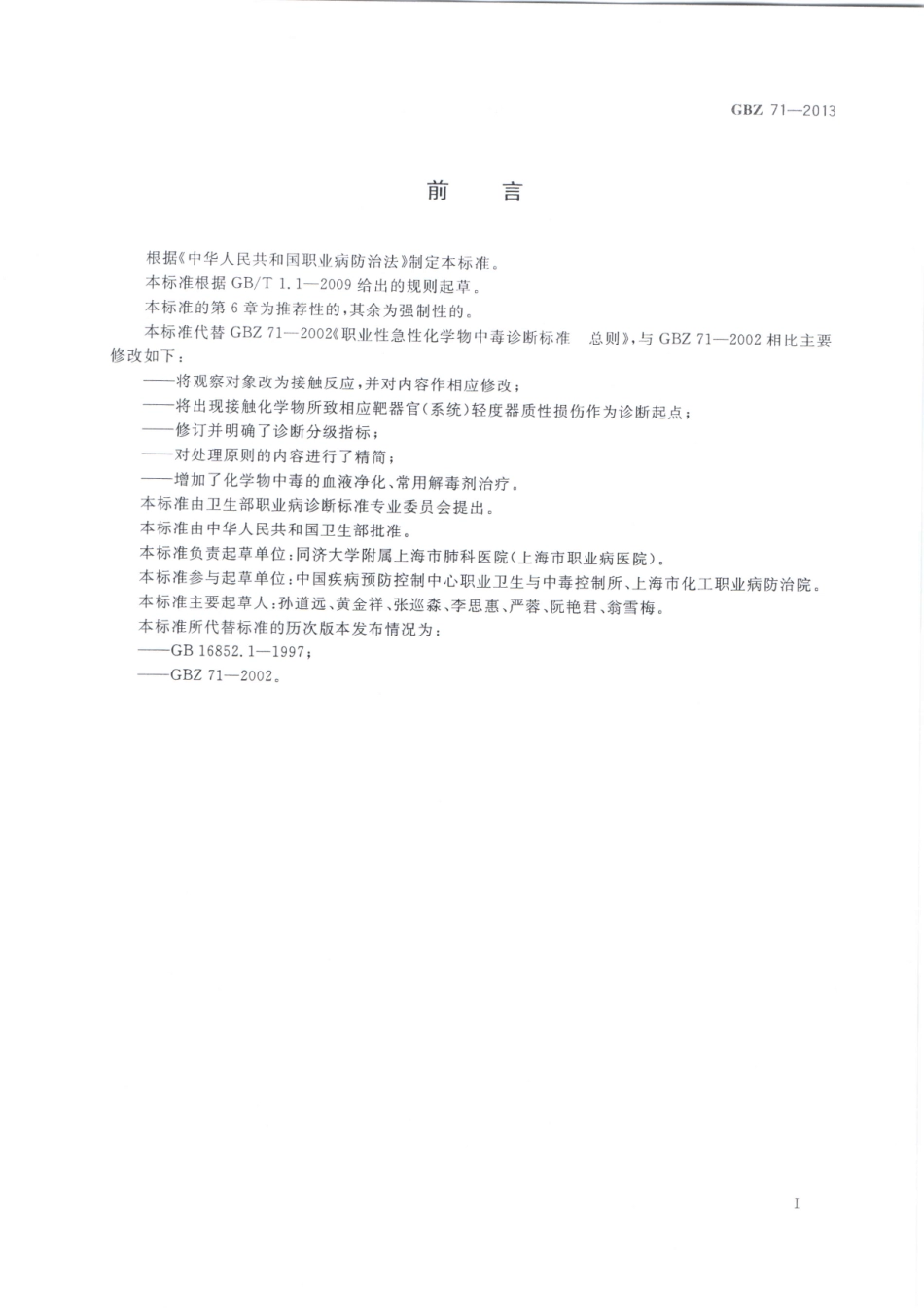 【国家职业卫生标准】GBZ 71-2013 职业性急性化学物中毒的诊断 总则.pdf_第2页