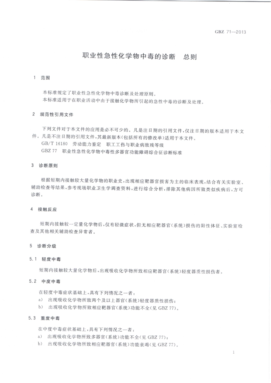 【国家职业卫生标准】GBZ 71-2013 职业性急性化学物中毒的诊断 总则.pdf_第3页