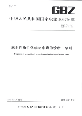 【国家职业卫生标准】GBZ 71-2013 职业性急性化学物中毒的诊断 总则.pdf