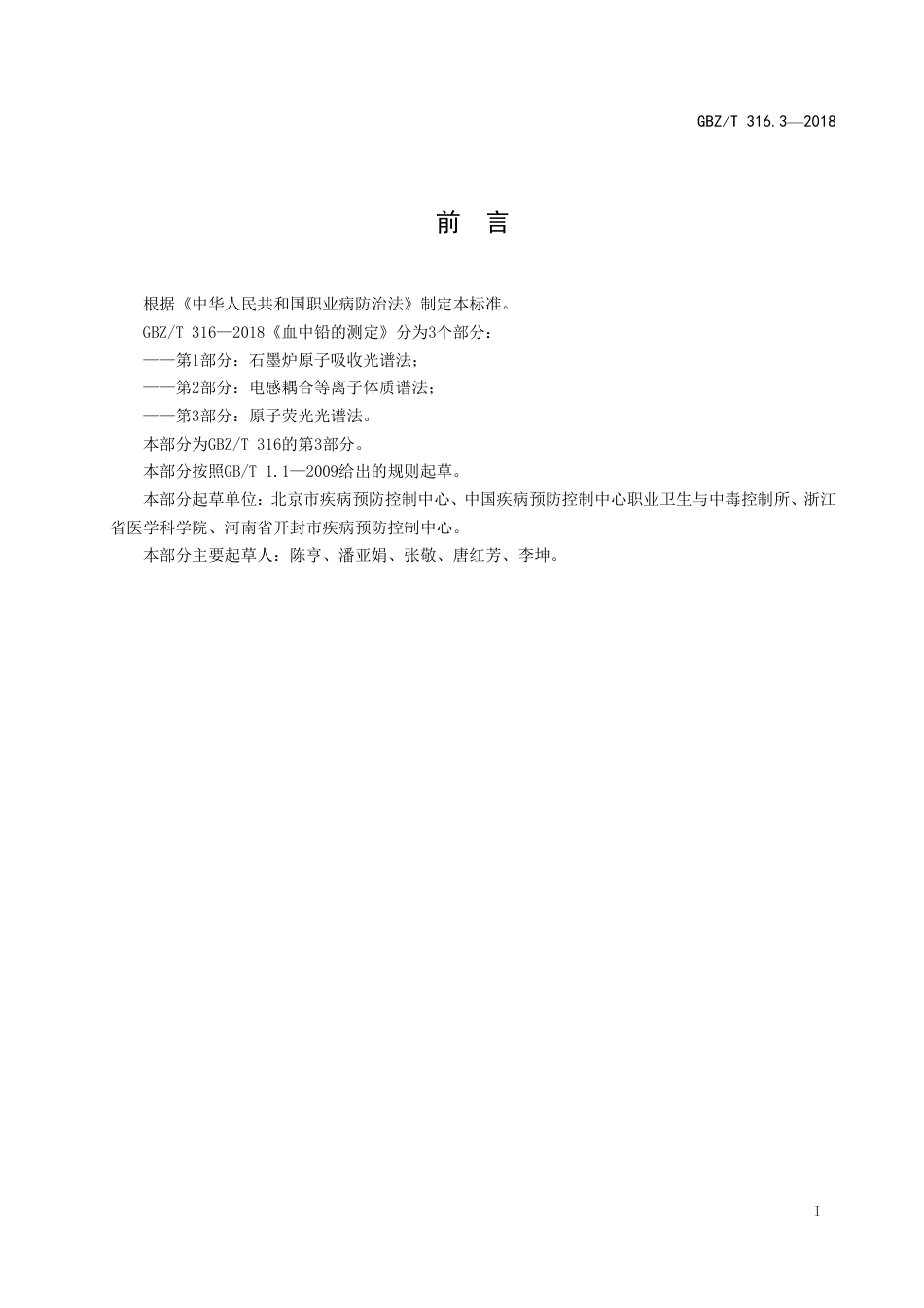 【国家职业卫生标准】GBZ∕T 316.3-2018 血中铅的测定 第3部分：原子荧光光谱法.pdf_第2页