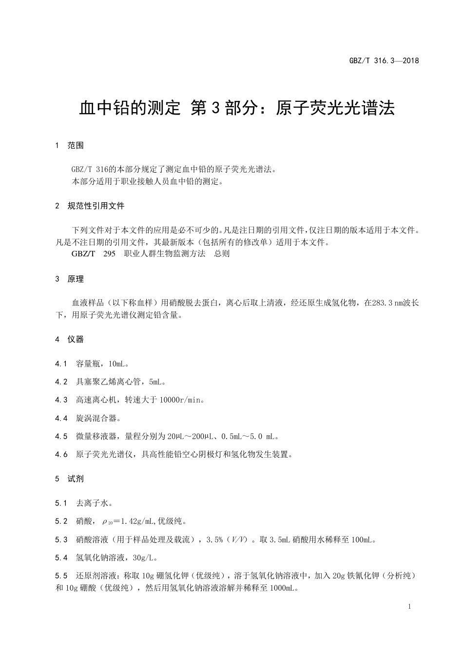 【国家职业卫生标准】GBZ∕T 316.3-2018 血中铅的测定 第3部分：原子荧光光谱法.pdf_第3页