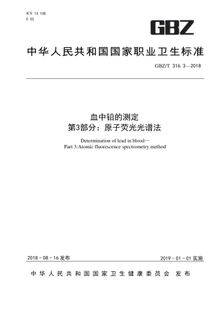 【国家职业卫生标准】GBZ∕T 316.3-2018 血中铅的测定 第3部分：原子荧光光谱法.pdf