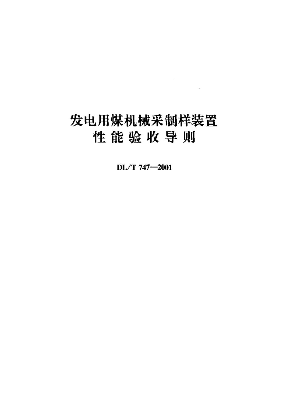 【电力标准】DLT 747-2001 发电用煤机械采制样装置性能验收导则.pdf_第1页