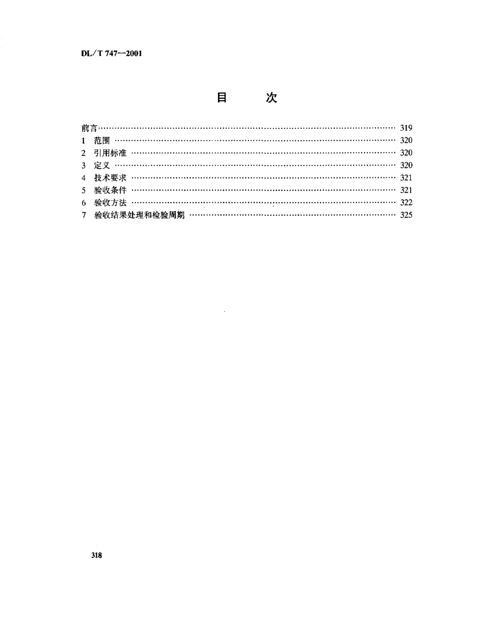 【电力标准】DLT 747-2001 发电用煤机械采制样装置性能验收导则.pdf_第2页