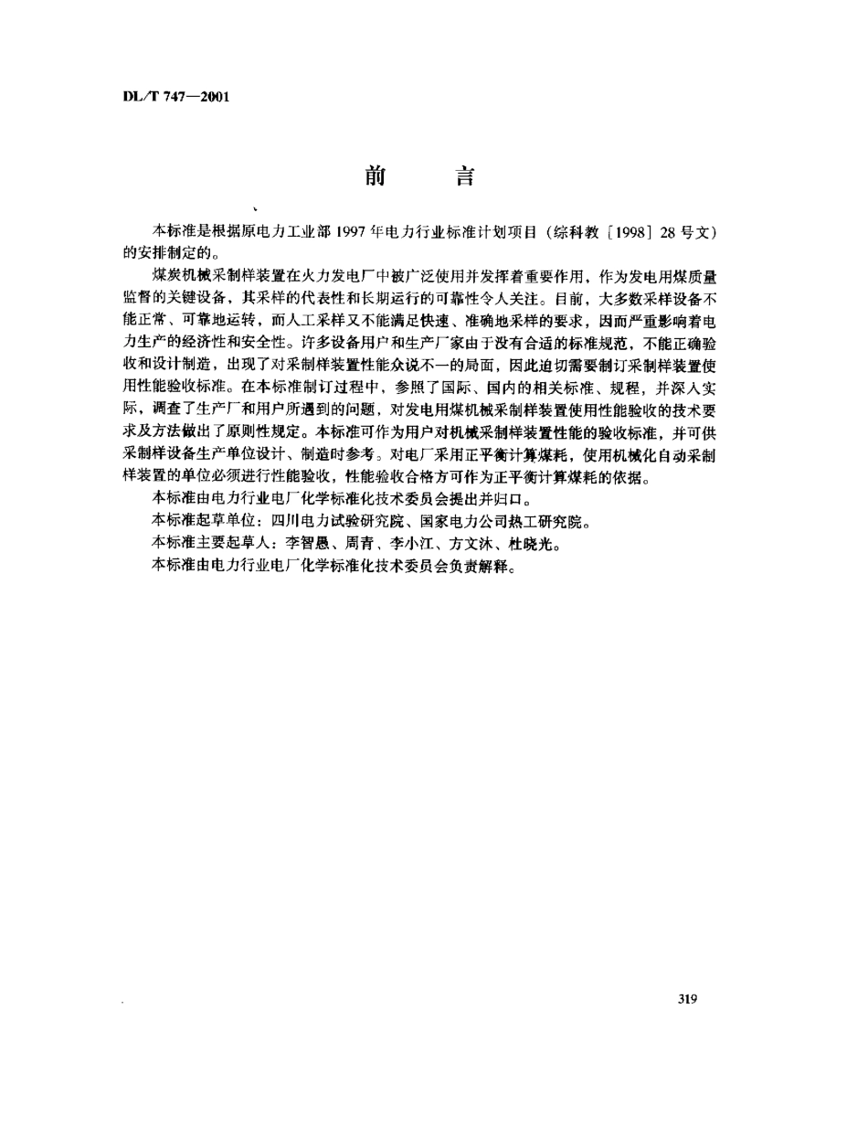 【电力标准】DLT 747-2001 发电用煤机械采制样装置性能验收导则.pdf_第3页
