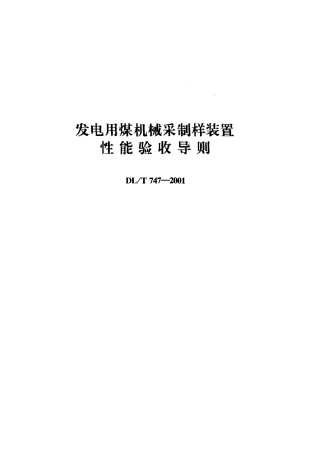 【电力标准】DLT 747-2001 发电用煤机械采制样装置性能验收导则.pdf