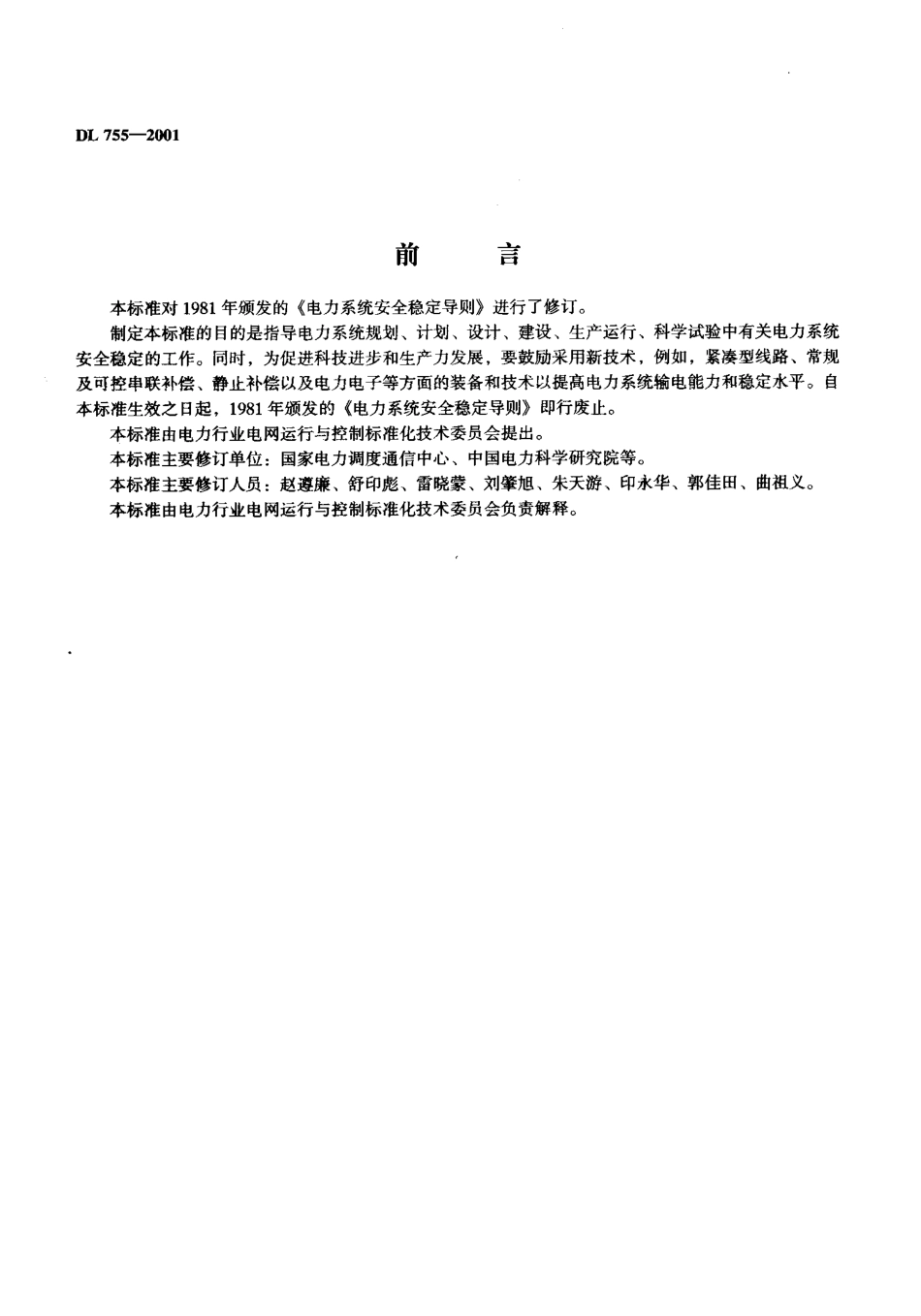【电力标准】DL 755-2001 电力系统安全稳定导则.pdf_第2页