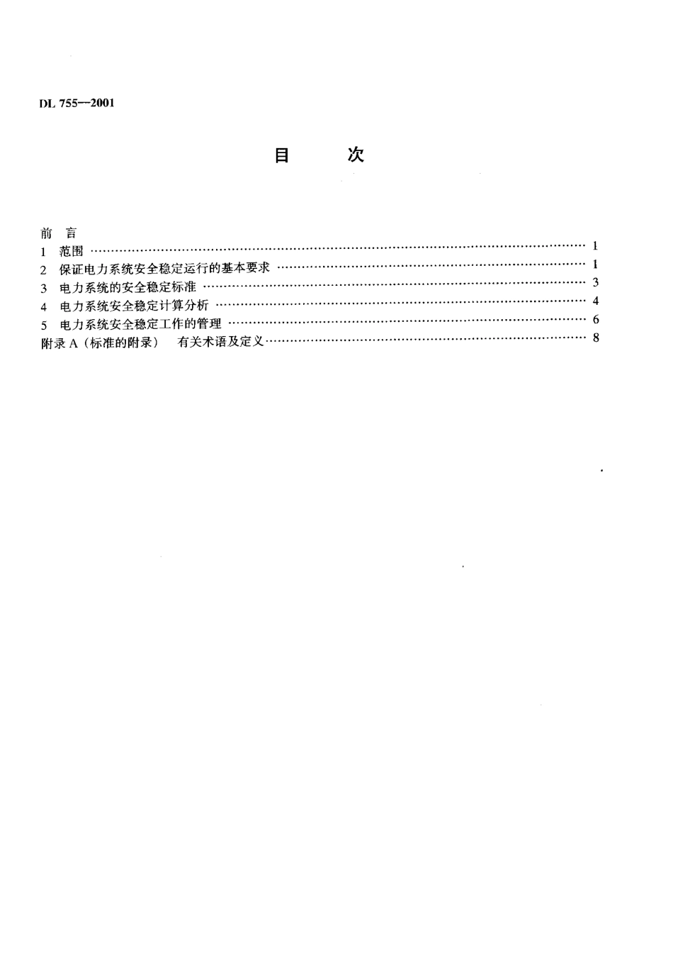 【电力标准】DL 755-2001 电力系统安全稳定导则.pdf_第3页