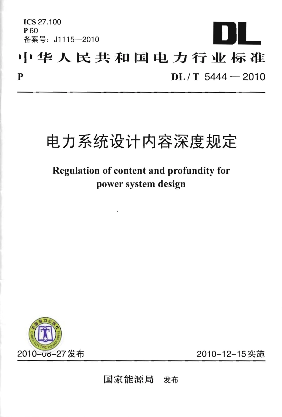 【电力行业标准】DLT 5444-2010 电力系统设计内容深度规定.pdf_第1页