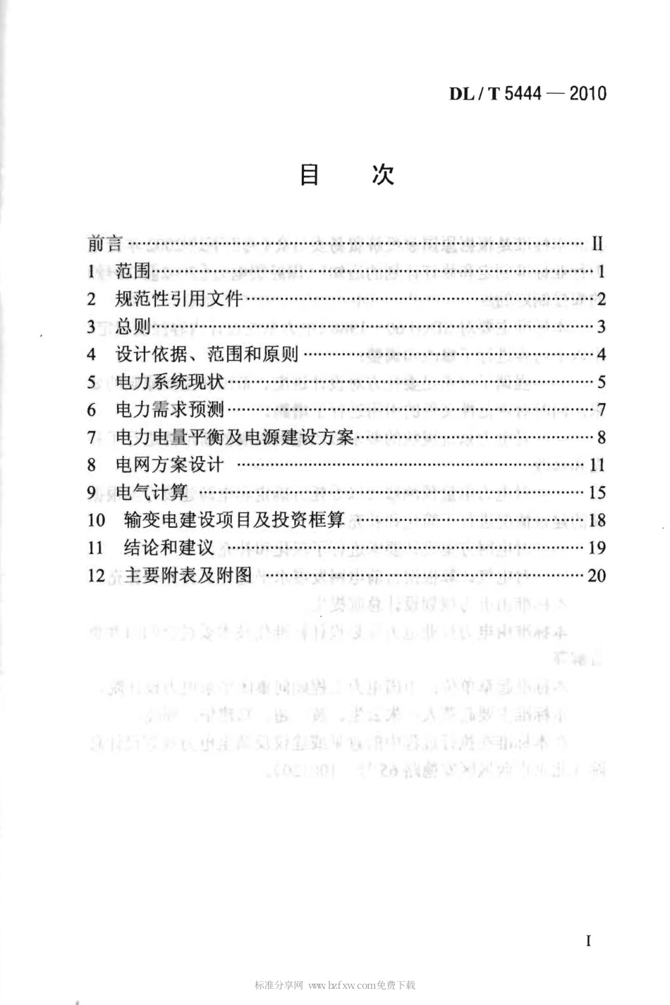 【电力行业标准】DLT 5444-2010 电力系统设计内容深度规定.pdf_第2页