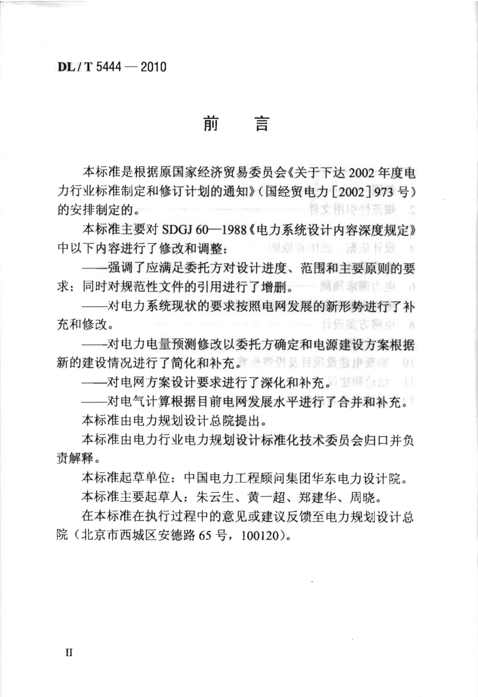 【电力行业标准】DLT 5444-2010 电力系统设计内容深度规定.pdf_第3页