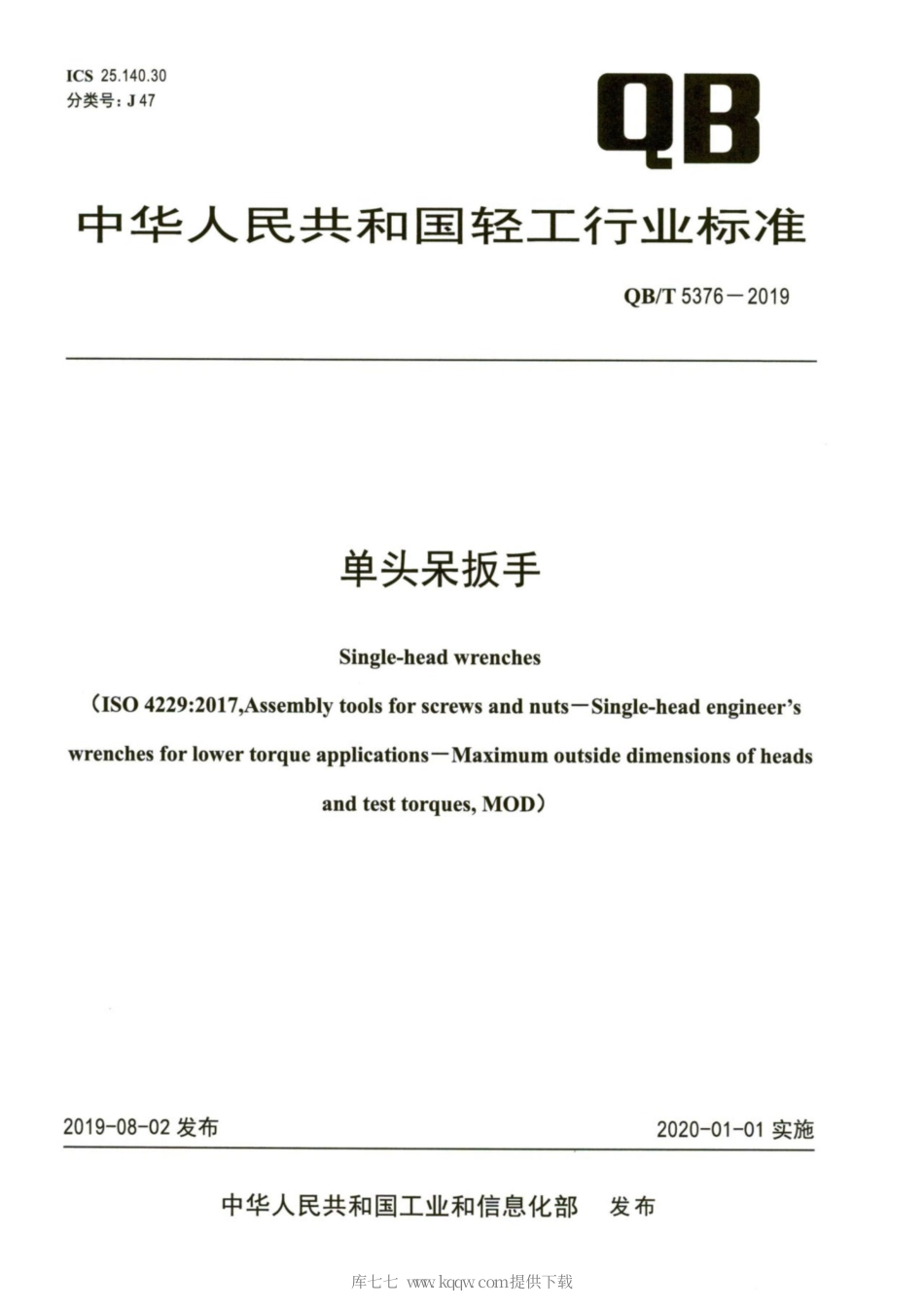 【轻工行业标准】QB∕T 5376-2019 单头呆扳手.pdf_第1页