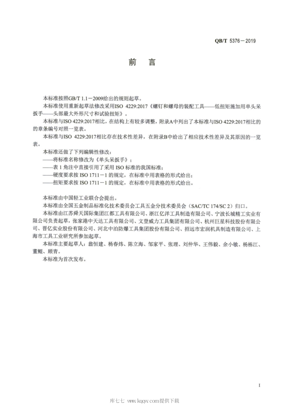【轻工行业标准】QB∕T 5376-2019 单头呆扳手.pdf_第2页