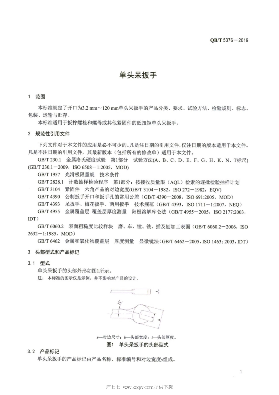 【轻工行业标准】QB∕T 5376-2019 单头呆扳手.pdf_第3页