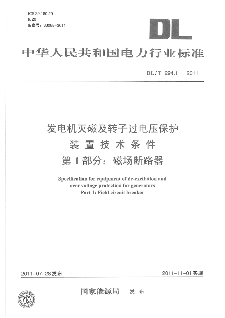 【电力标准】DLT 294.1-2011 发电机灭磁及转子过电压保护装置技术条件 第1部分：磁场断路器.pdf_第1页