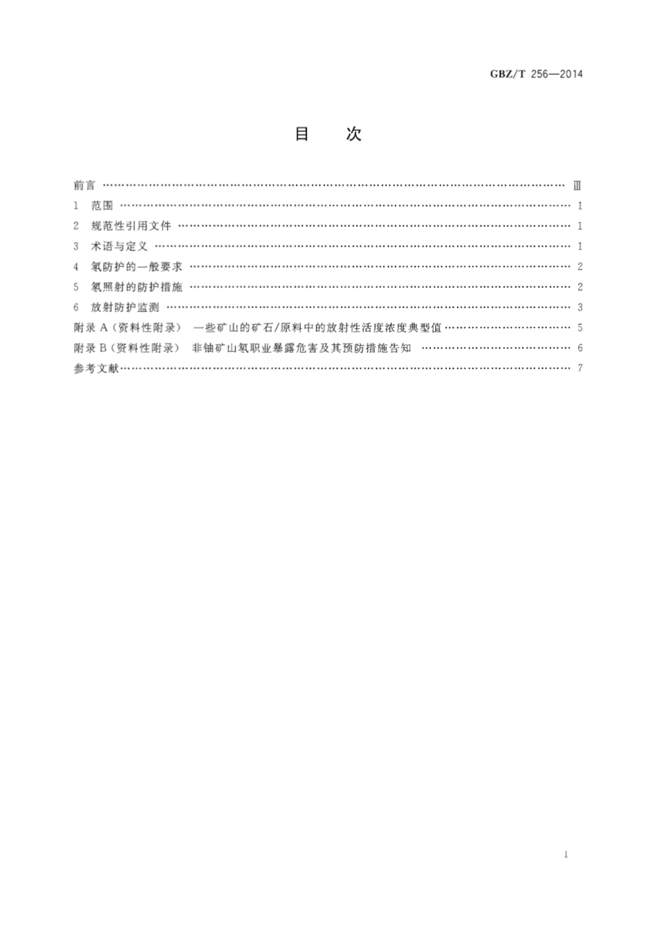 【国家职业卫生标准】GBZT 256-2014 非铀矿也开采中氡的放射防护要求.pdf_第2页