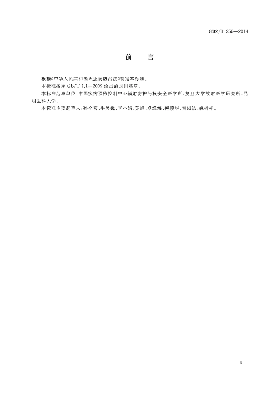 【国家职业卫生标准】GBZT 256-2014 非铀矿也开采中氡的放射防护要求.pdf_第3页