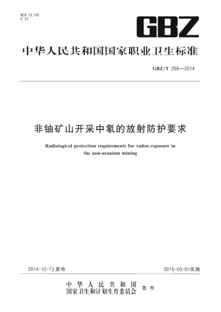 【国家职业卫生标准】GBZT 256-2014 非铀矿也开采中氡的放射防护要求.pdf