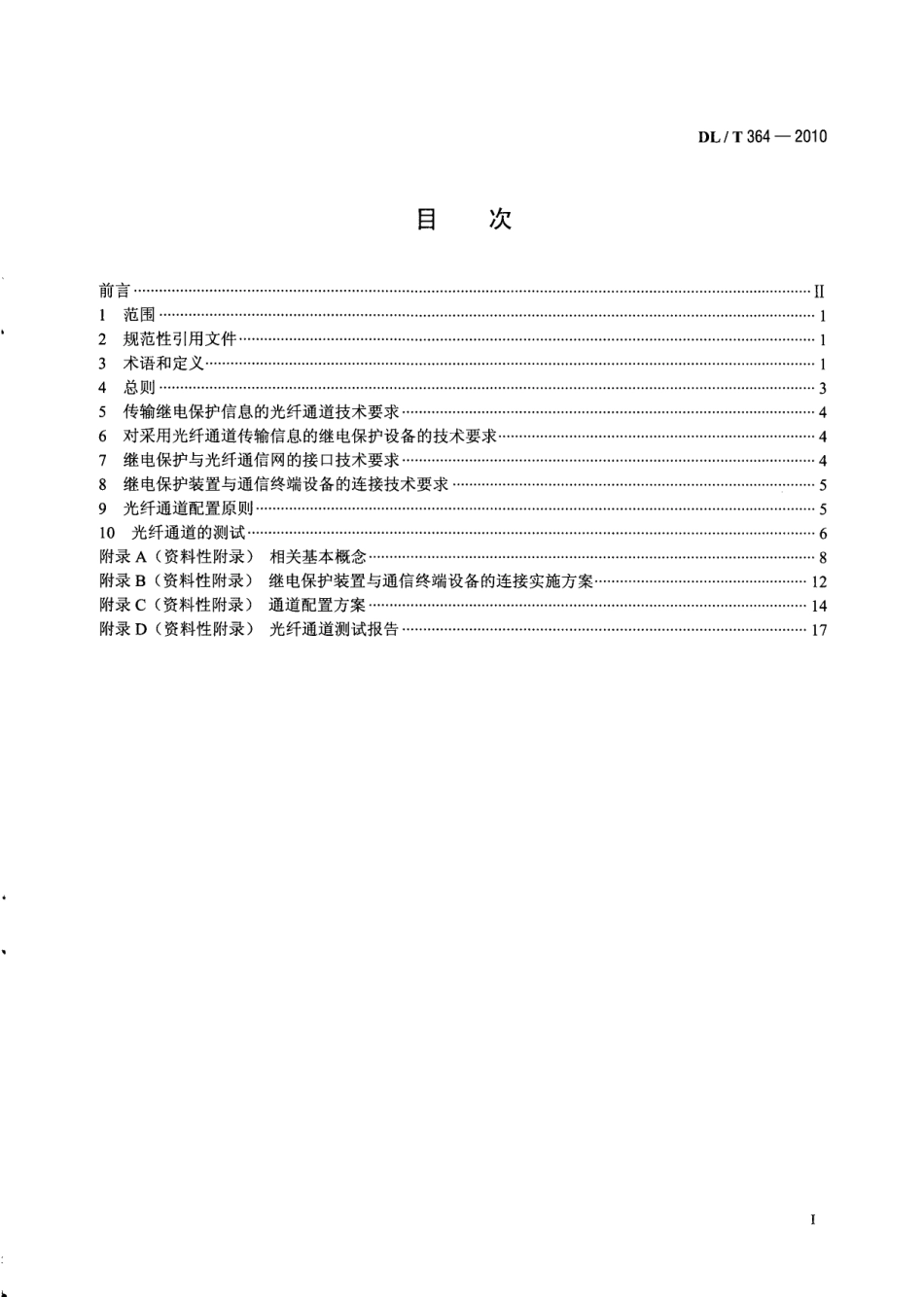 【电力行业标准】DLT 364-2010 光纤通道传输保护信息通用技术条件.pdf_第3页