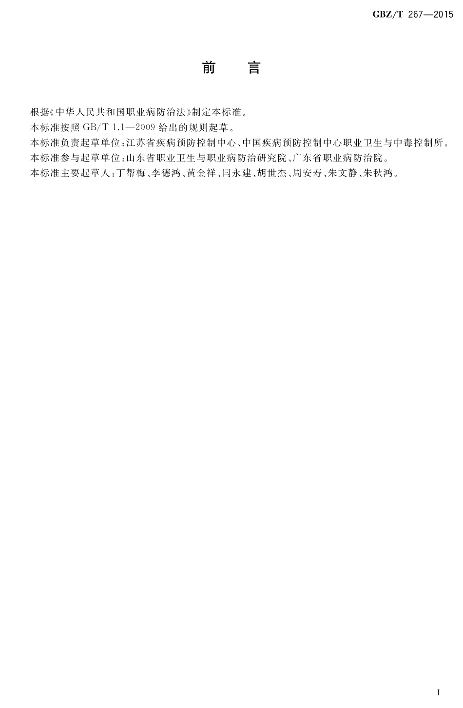 【国家职业卫生标准】GBZT 267-2015 职业病诊断文书书写规范.pdf_第2页