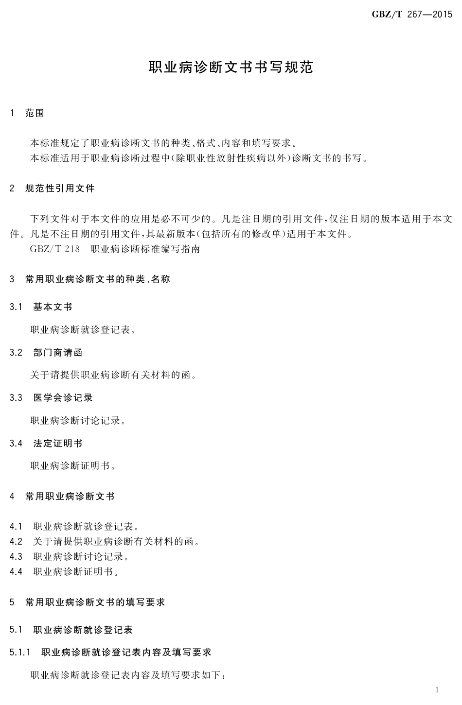 【国家职业卫生标准】GBZT 267-2015 职业病诊断文书书写规范.pdf_第3页