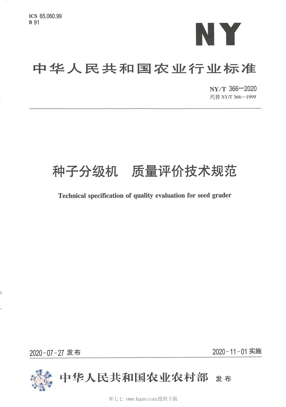 【农业行业标准】NY∕T 366-2020 种子分级机 质量评价技术规范.pdf_第1页