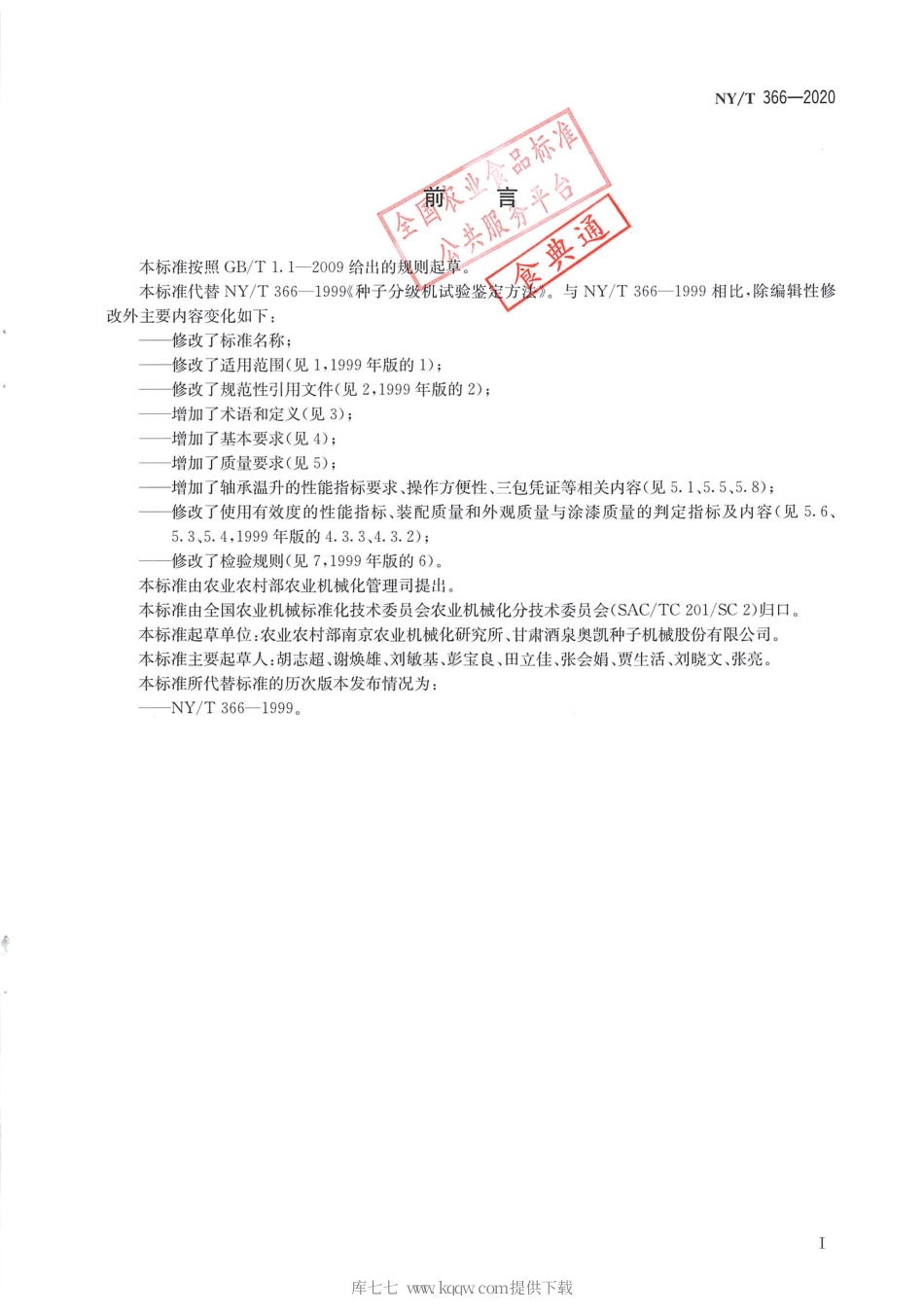 【农业行业标准】NY∕T 366-2020 种子分级机 质量评价技术规范.pdf_第2页