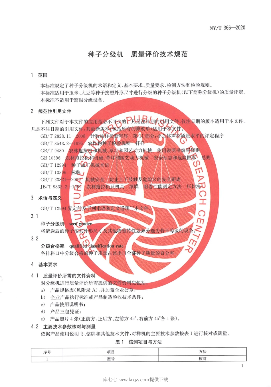 【农业行业标准】NY∕T 366-2020 种子分级机 质量评价技术规范.pdf_第3页