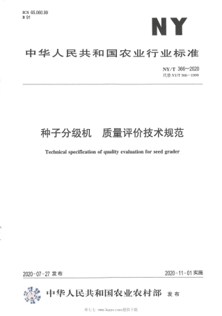 【农业行业标准】NY∕T 366-2020 种子分级机 质量评价技术规范.pdf