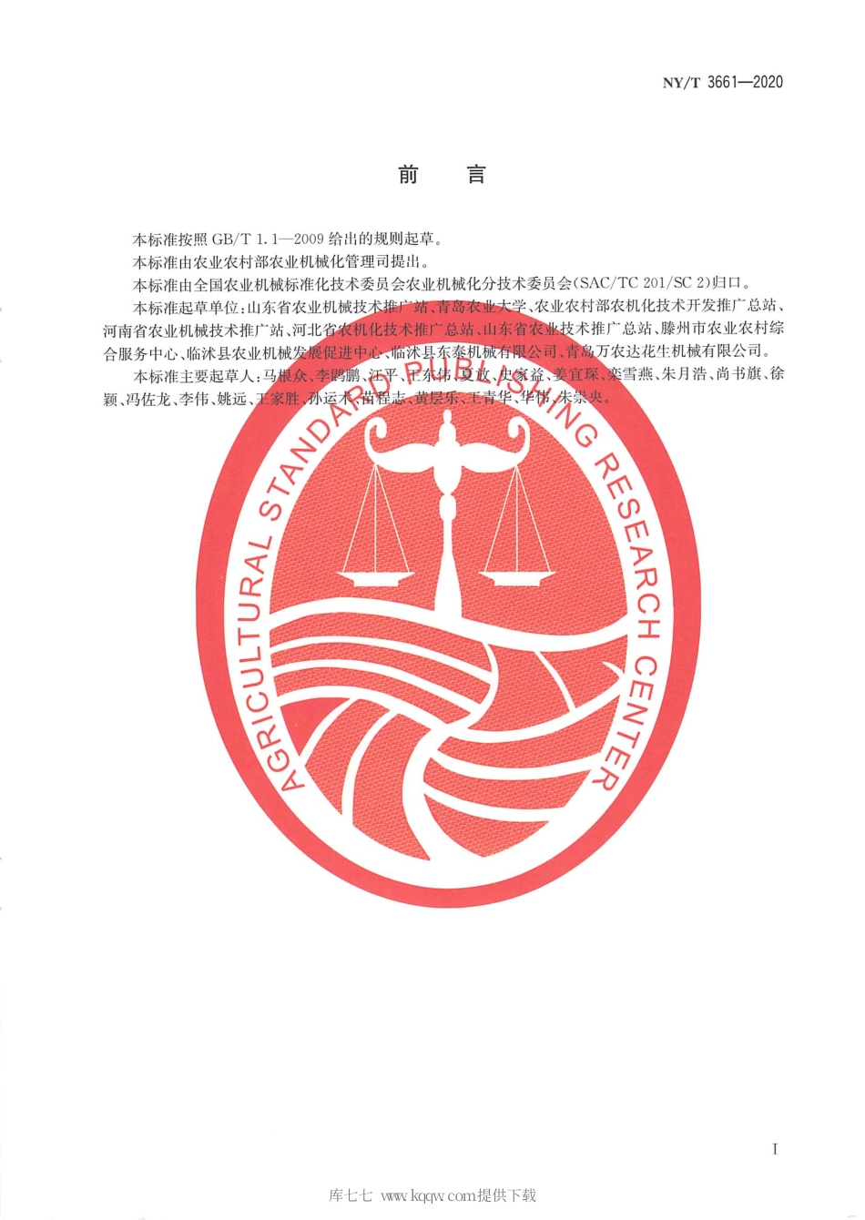 【农业行业标准】NY∕T 3661-2020 花生全程机械化生产技术规范.pdf_第2页