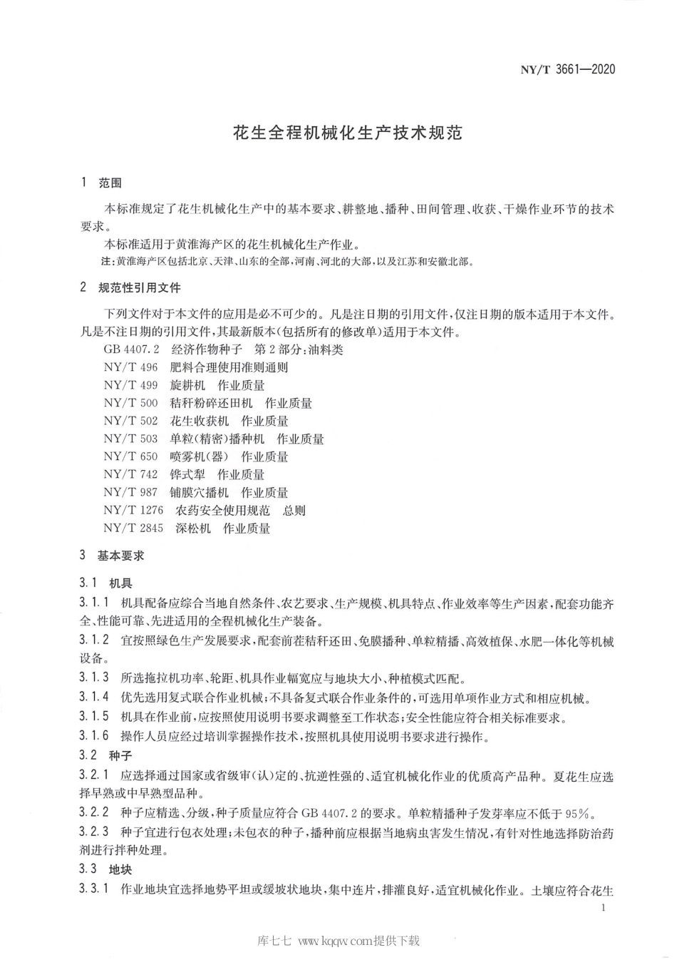 【农业行业标准】NY∕T 3661-2020 花生全程机械化生产技术规范.pdf_第3页