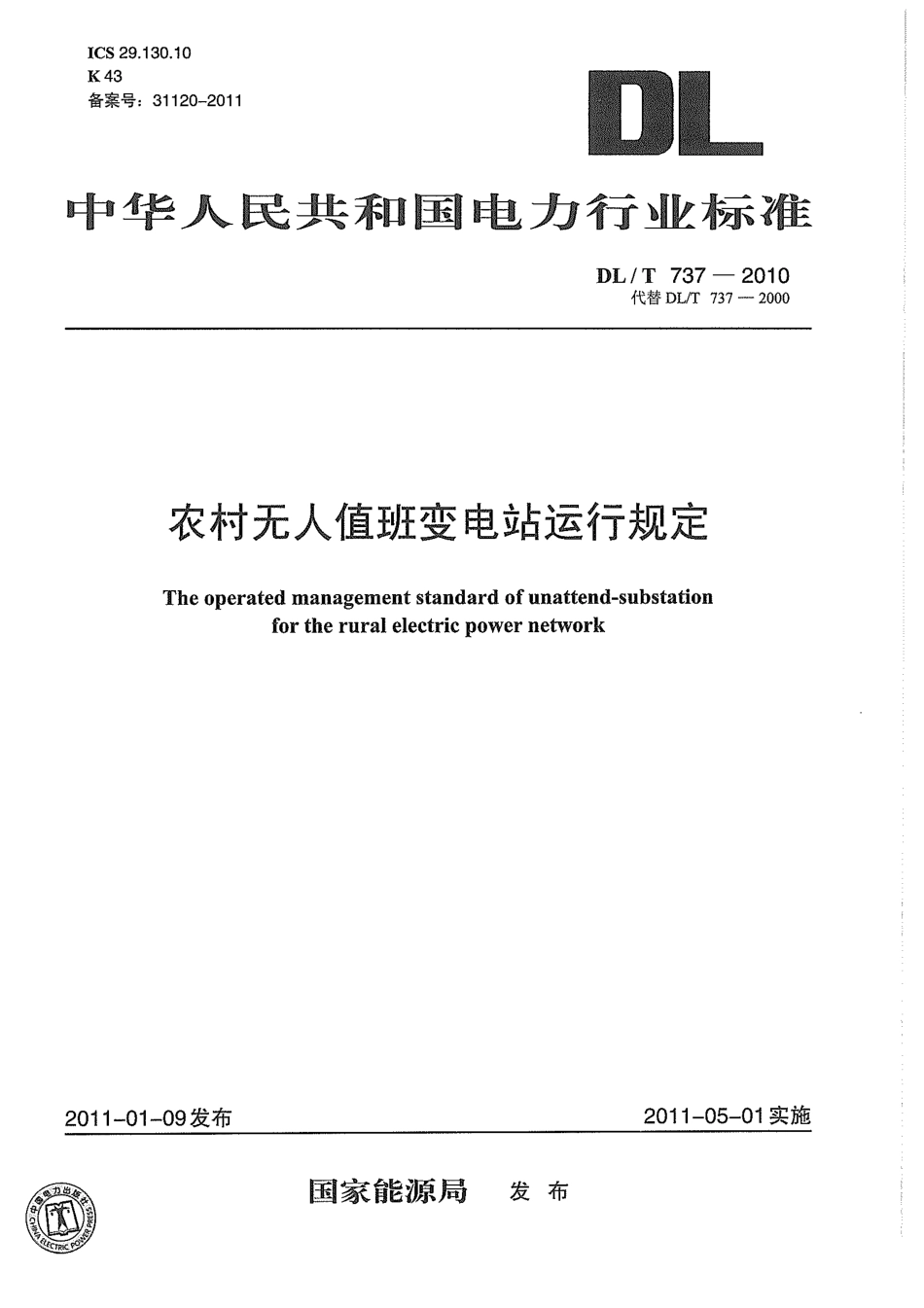 【电力标准】DLT 737-2010 农村无人值班变电站运行规程.pdf_第1页