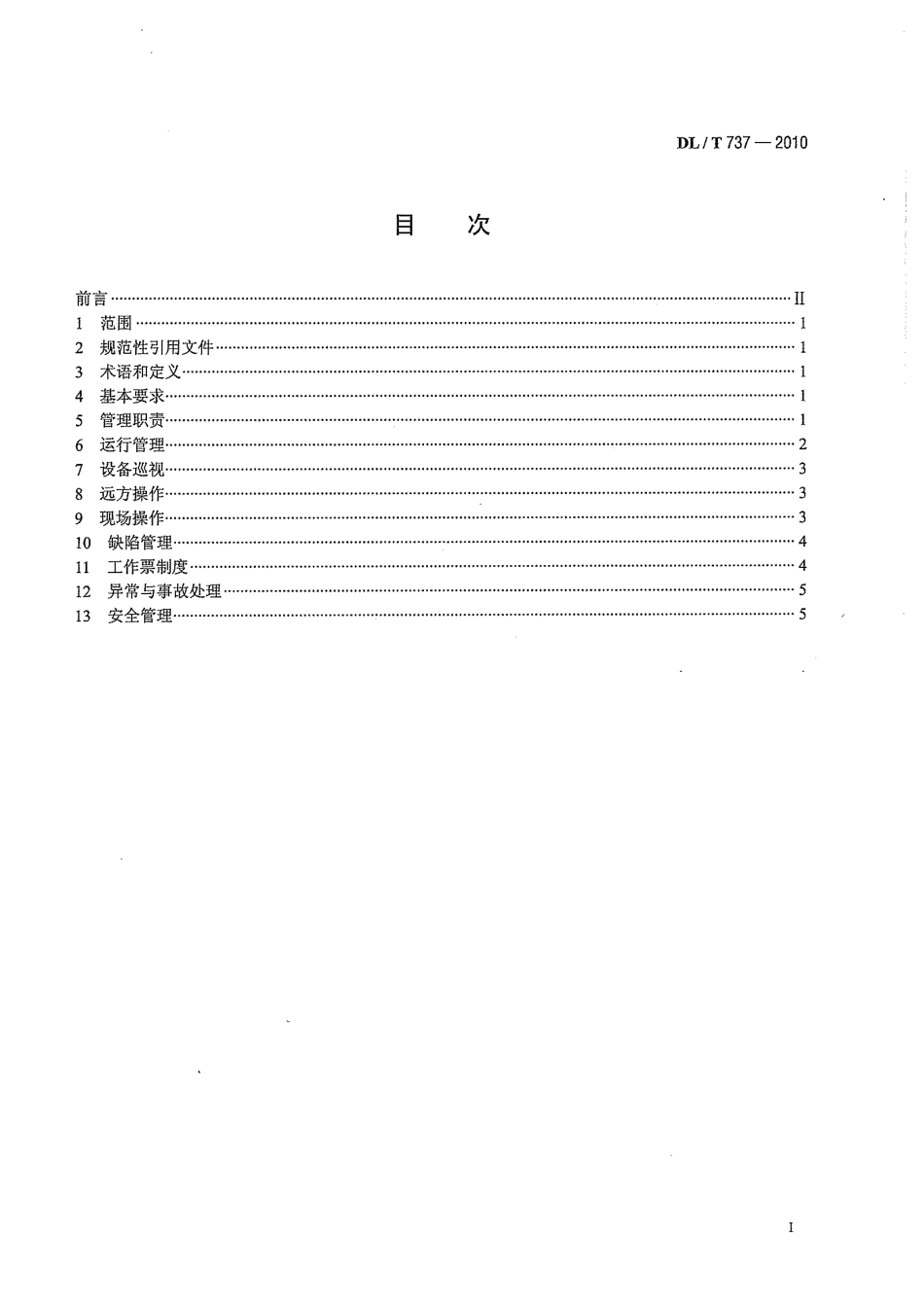 【电力标准】DLT 737-2010 农村无人值班变电站运行规程.pdf_第3页