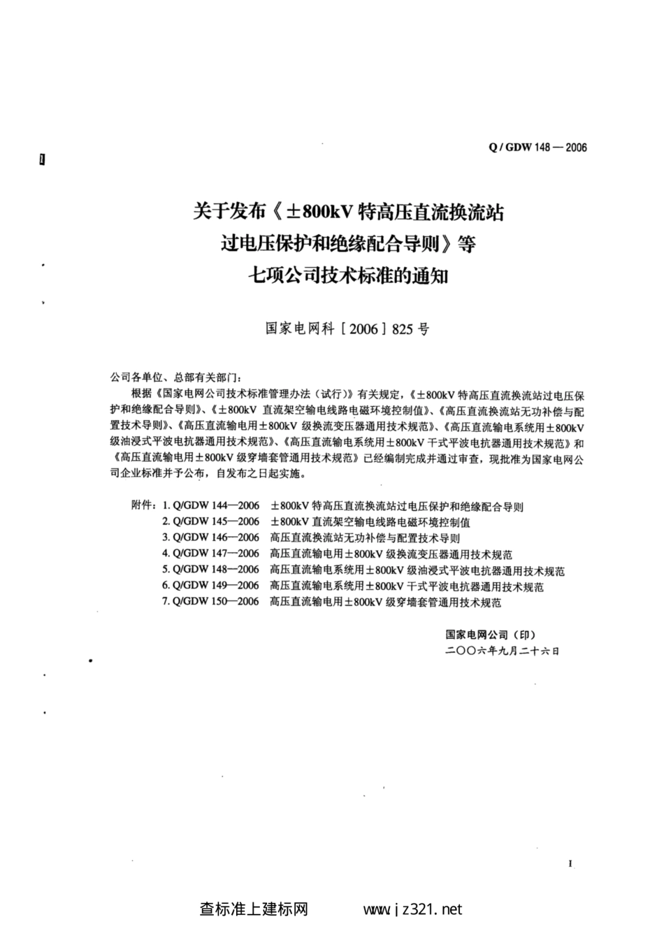 Q∕GDW 148-2006 高压直流输电系统用±800kV级油浸式平波电抗器通用技术规范.pdf_第2页