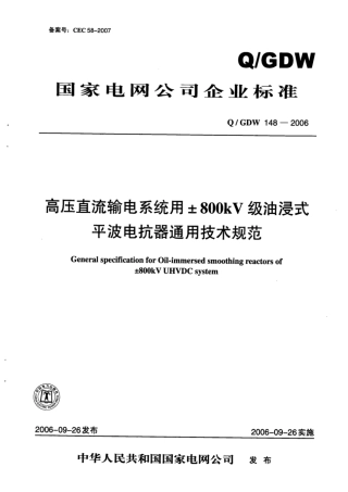 Q∕GDW 148-2006 高压直流输电系统用±800kV级油浸式平波电抗器通用技术规范.pdf