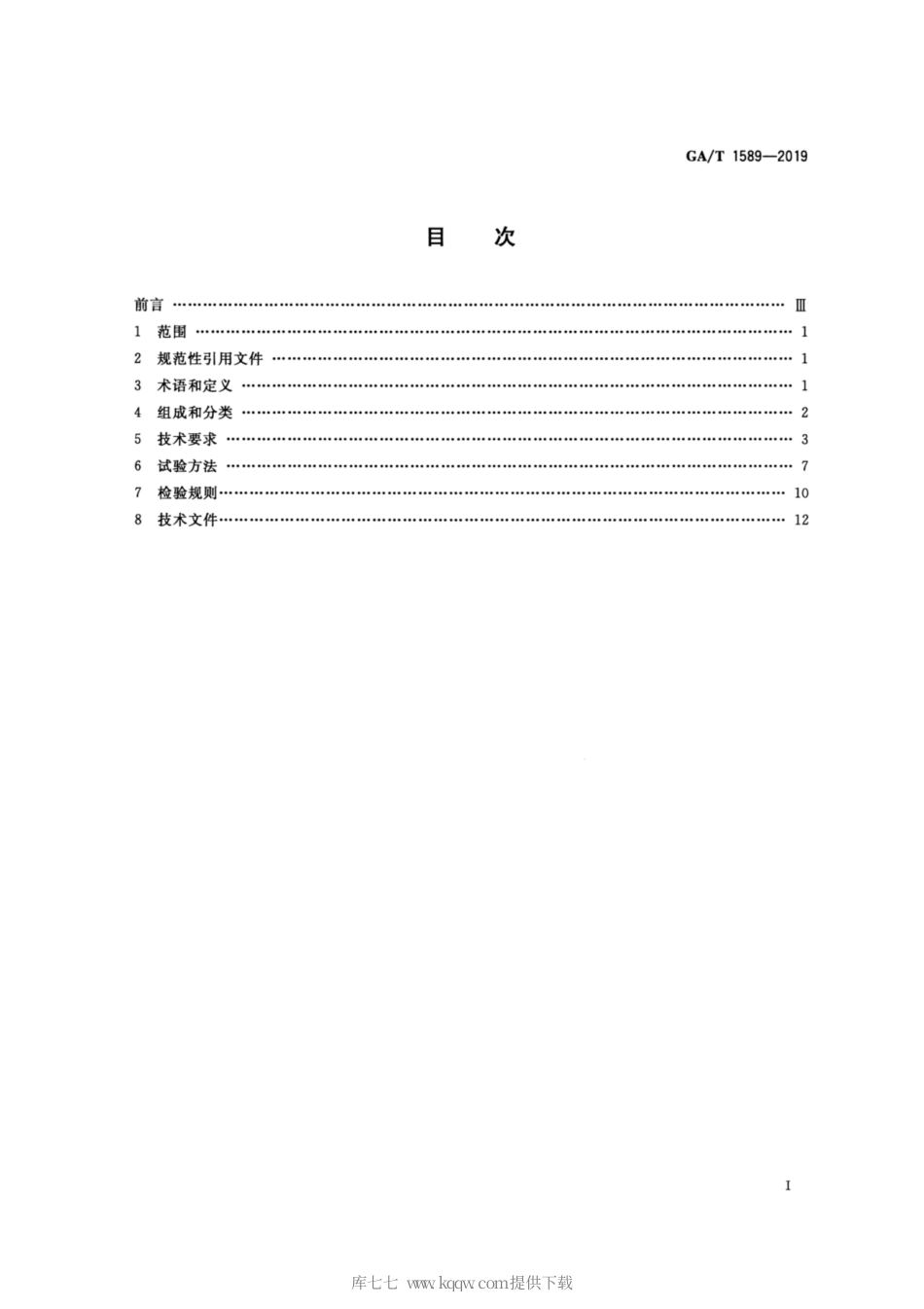 【公共安全行业标准】GA∕T 1589-2019 展示物品防盗装置通用技术要求.pdf_第2页