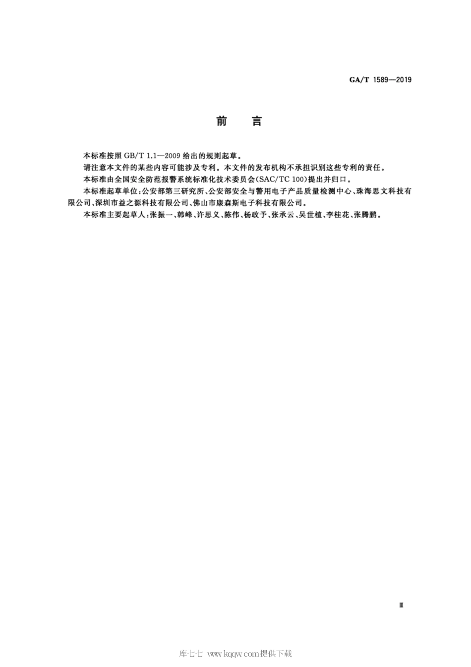 【公共安全行业标准】GA∕T 1589-2019 展示物品防盗装置通用技术要求.pdf_第3页