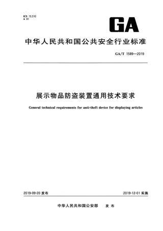 【公共安全行业标准】GA∕T 1589-2019 展示物品防盗装置通用技术要求.pdf