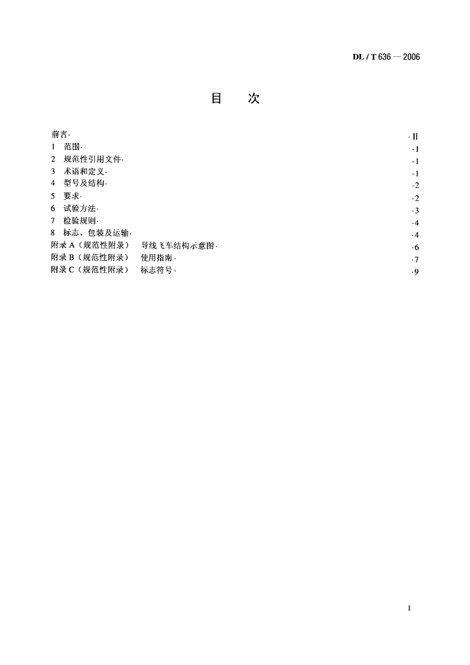 【电力标准】DLT 636-2006 带电作业用脚踏式500kV四分裂导线飞车.pdf_第2页