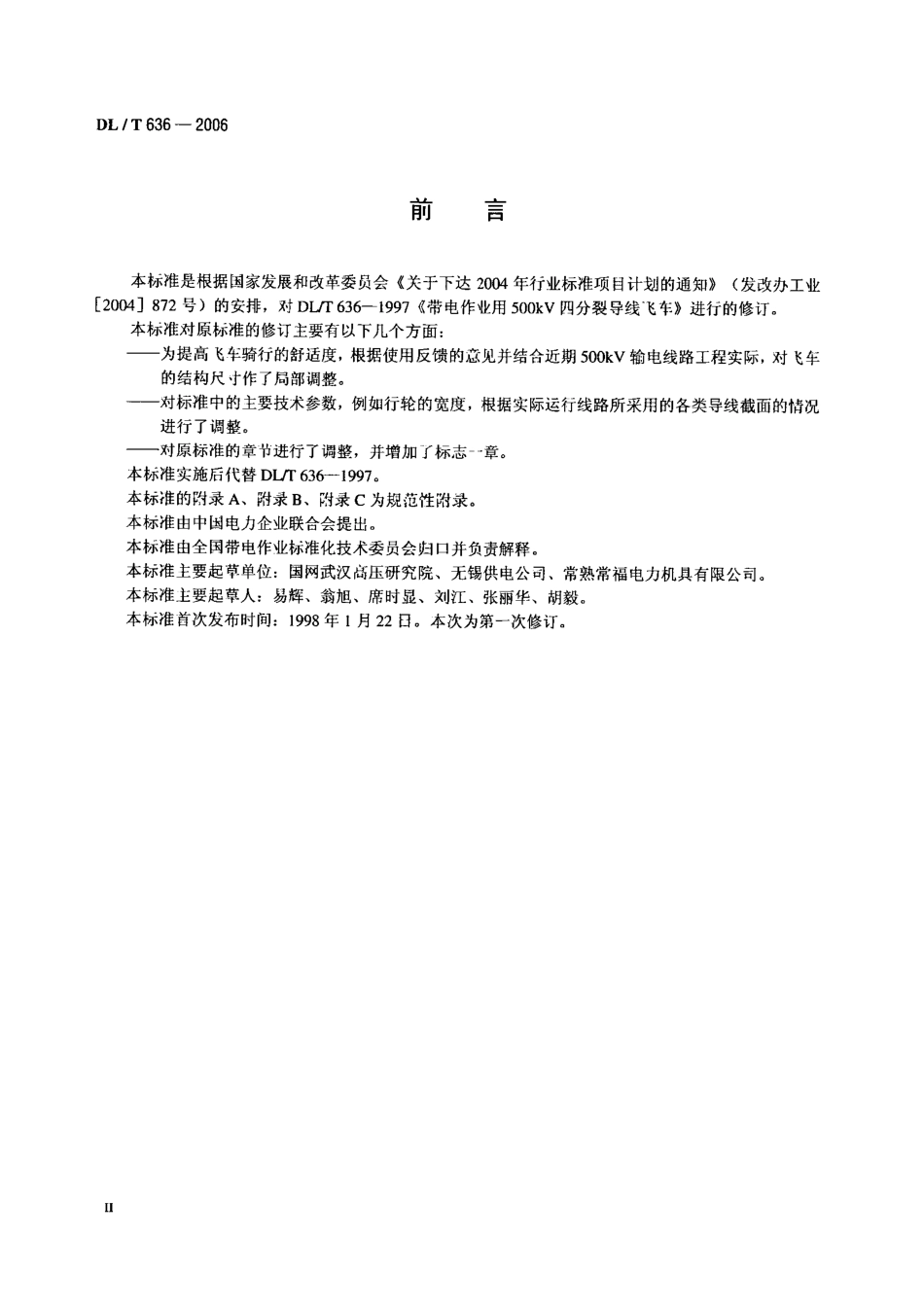 【电力标准】DLT 636-2006 带电作业用脚踏式500kV四分裂导线飞车.pdf_第3页