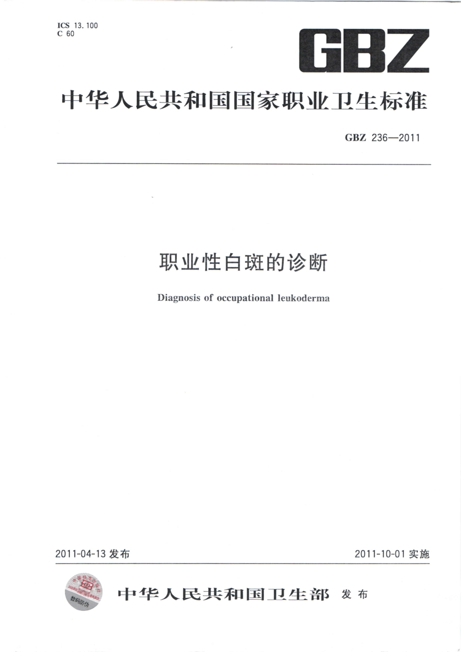 【国家职业卫生标准】GBZ 236-2011 职业性白斑的诊断.pdf_第1页
