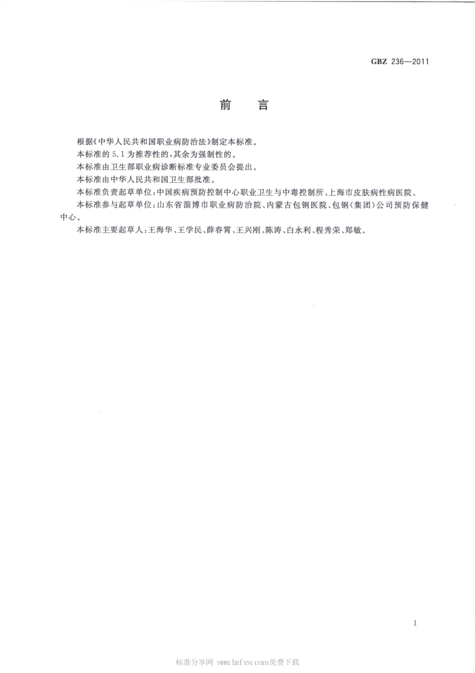 【国家职业卫生标准】GBZ 236-2011 职业性白斑的诊断.pdf_第2页