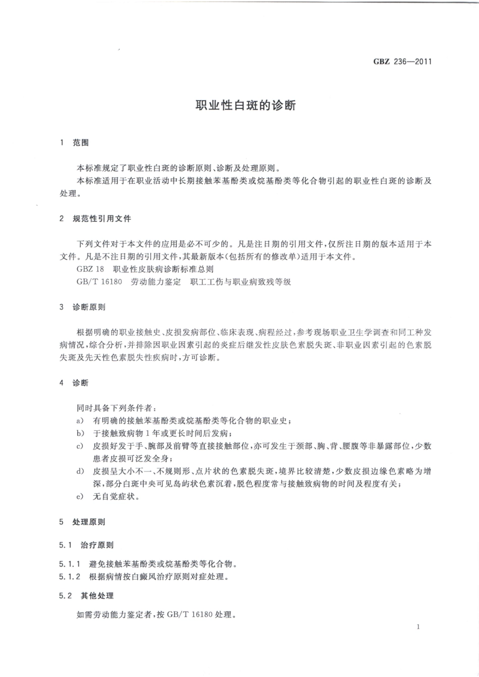 【国家职业卫生标准】GBZ 236-2011 职业性白斑的诊断.pdf_第3页