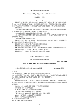 【电力行业标准】DLT 595-1996 六氟化硫电气设备气体监督细则.pdf