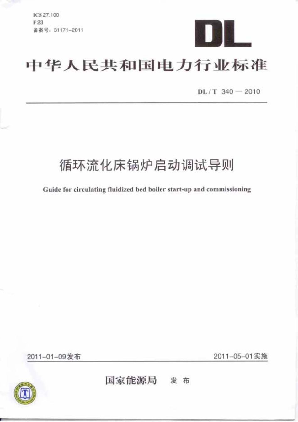 【电力行业标准】DLT 340-2010 循环流化床锅炉启动调试导则.pdf_第1页