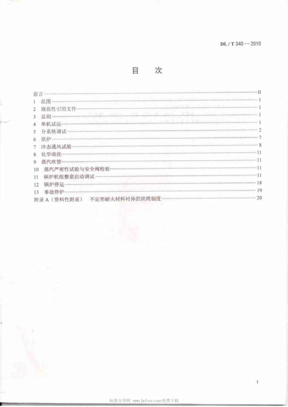 【电力行业标准】DLT 340-2010 循环流化床锅炉启动调试导则.pdf_第2页